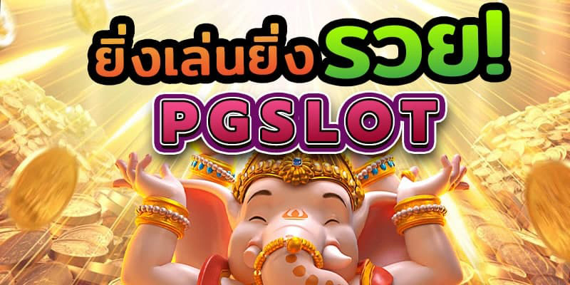 มาสนุกสนานไปกับ pg slot สล็อตออนไลน์ ทุกวัน 